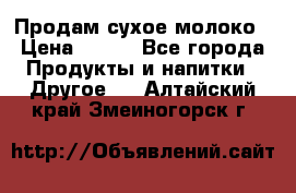 Продам сухое молоко › Цена ­ 131 - Все города Продукты и напитки » Другое   . Алтайский край,Змеиногорск г.